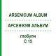 АРСЕНИКУМ АЛЬБУМ (ARSENICUM ALBUM) C 15 глобули 10 г - Гомеопатия DHU