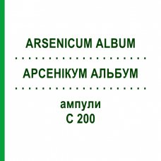 АРСЕНИКУМ АЛЬБУМ (ARSENICUM ALBUM) C 200 ампулы 8x1 мл - Гомеопатия DHU
