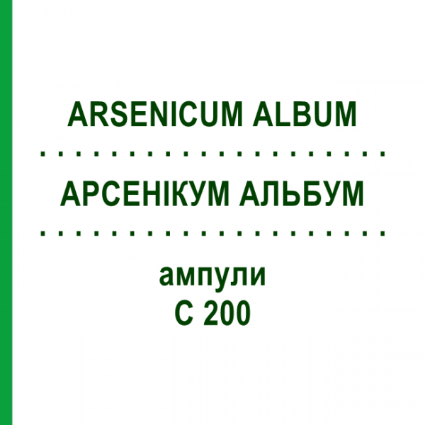 АРСЕНИКУМ АЛЬБУМ (ARSENICUM ALBUM) C 200 ампулы 8x1 мл - Гомеопатия DHU