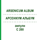 АРСЕНИКУМ АЛЬБУМ (ARSENICUM ALBUM) C 200 ампулы 8x1 мл - Гомеопатия DHU
