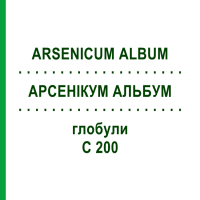 АРСЕНИКУМ АЛЬБУМ (ARSENICUM ALBUM) C 200 глобули 10 г - Гомеопатия SPAGYRA