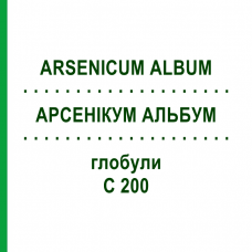 АРСЕНИКУМ АЛЬБУМ (ARSENICUM ALBUM) C 200 глобули 10 г - Гомеопатия SPAGYRA