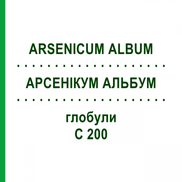 АРСЕНІКУМ АЛЬБУМ (ARSENICUM ALBUM) C 200 глобули 10 г - Гомеопатія SPAGYRA