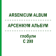АРСЕНИКУМ АЛЬБУМ (ARSENICUM ALBUM) C 200 глобули 10 г - Гомеопатия SPAGYRA
