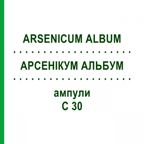 АРСЕНИКУМ АЛЬБУМ (ARSENICUM ALBUM) C 30 ампулы 8x1 мл - Гомеопатия DHU