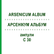 АРСЕНИКУМ АЛЬБУМ (ARSENICUM ALBUM) C 30 ампулы 8x1 мл - Гомеопатия DHU