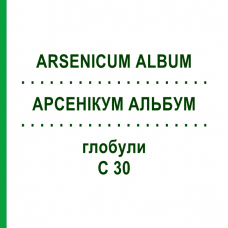 АРСЕНІКУМ АЛЬБУМ (ARSENICUM ALBUM) C 30 глобули 0,5 г - Гомеопатія GUDJONS