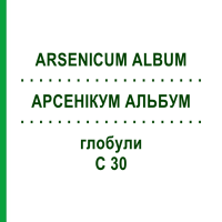 АРСЕНІКУМ АЛЬБУМ (ARSENICUM ALBUM) C 30 глобули 10 г - Гомеопатія SPAGYRA