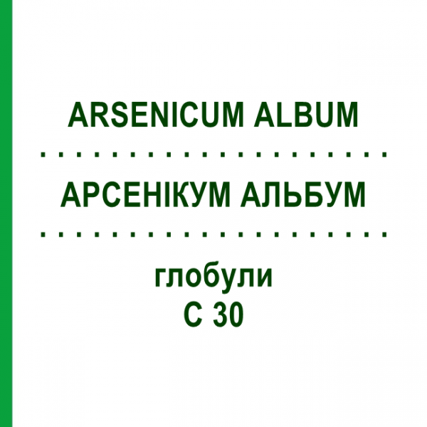 АРСЕНИКУМ АЛЬБУМ (ARSENICUM ALBUM) C 30 глобули 10 г - Гомеопатия SPAGYRA