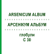 АРСЕНИКУМ АЛЬБУМ (ARSENICUM ALBUM) C 30 глобули 10 г - Гомеопатия SPAGYRA