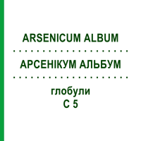 АРСЕНІКУМ АЛЬБУМ (ARSENICUM ALBUM) C 5 глобули 10 г - Гомеопатія DHU