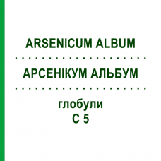 АРСЕНИКУМ АЛЬБУМ (ARSENICUM ALBUM) C 5 глобули 10 г - Гомеопатия DHU
