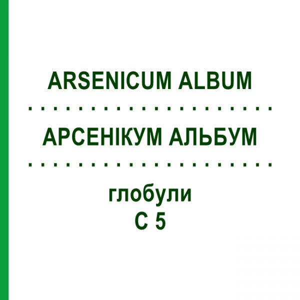 АРСЕНІКУМ АЛЬБУМ (ARSENICUM ALBUM) C 5 глобули 10 г - Гомеопатія DHU