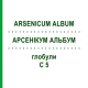 АРСЕНИКУМ АЛЬБУМ (ARSENICUM ALBUM) C 5 глобули 10 г - Гомеопатия DHU