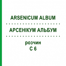 АРСЕНИКУМ АЛЬБУМ (ARSENICUM ALBUM) C 6 раствор 20 мл - Гомеопатия DHU