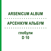 АРСЕНІКУМ АЛЬБУМ (ARSENICUM ALBUM) D 10 глобули 10 г - Гомеопатія DHU