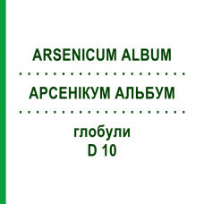 АРСЕНИКУМ АЛЬБУМ (ARSENICUM ALBUM) D 10 глобули 10 г - Гомеопатия DHU