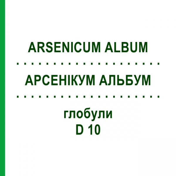 АРСЕНІКУМ АЛЬБУМ (ARSENICUM ALBUM) D 10 глобули 10 г - Гомеопатія DHU