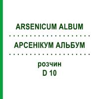 АРСЕНІКУМ АЛЬБУМ (ARSENICUM ALBUM) D 10 розчин 50 мл - Гомеопатія DHU