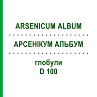 АРСЕНІКУМ АЛЬБУМ (ARSENICUM ALBUM) D 100 глобули 10 г - Гомеопатія DHU
