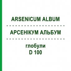 АРСЕНИКУМ АЛЬБУМ (ARSENICUM ALBUM) D 100 глобули 10 г - Гомеопатия DHU