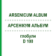 АРСЕНИКУМ АЛЬБУМ (ARSENICUM ALBUM) D 100 глобули 10 г - Гомеопатия DHU