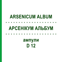 АРСЕНІКУМ АЛЬБУМ (ARSENICUM ALBUM) D 12 ампули 8x1 мл - Гомеопатія DHU