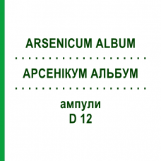 АРСЕНИКУМ АЛЬБУМ (ARSENICUM ALBUM) D 12 ампулы 8x1 мл - Гомеопатия DHU