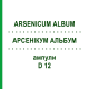 АРСЕНИКУМ АЛЬБУМ (ARSENICUM ALBUM) D 12 ампулы 8x1 мл - Гомеопатия DHU