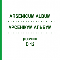 АРСЕНИКУМ АЛЬБУМ (ARSENICUM ALBUM) D 12 раствор 20 мл - Гомеопатия HANOSAN
