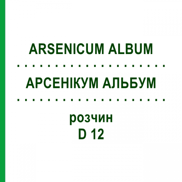 АРСЕНІКУМ АЛЬБУМ (ARSENICUM ALBUM) D 12 розчин 20 мл - Гомеопатія HANOSAN
