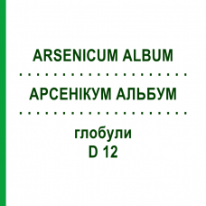 АРСЕНИКУМ АЛЬБУМ (ARSENICUM ALBUM) D 12 глобули 10 г - Гомеопатия SPAGYRA