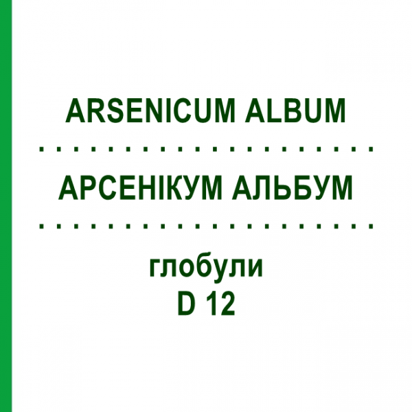 АРСЕНИКУМ АЛЬБУМ (ARSENICUM ALBUM) D 12 глобули 10 г - Гомеопатия SPAGYRA