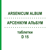 АРСЕНИКУМ АЛЬБУМ (ARSENICUM ALBUM) D 15 таблетки 80 шт - Гомеопатия DHU