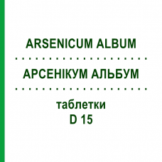 АРСЕНИКУМ АЛЬБУМ (ARSENICUM ALBUM) D 15 таблетки 80 шт - Гомеопатия DHU