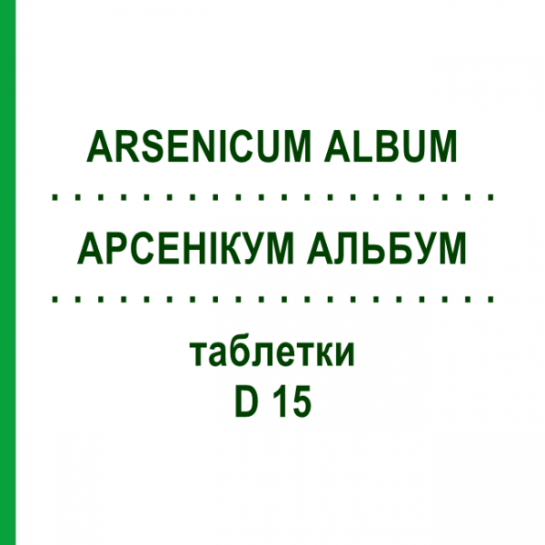 АРСЕНІКУМ АЛЬБУМ (ARSENICUM ALBUM) D 15 таблетки 80 шт - Гомеопатія DHU