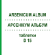 АРСЕНИКУМ АЛЬБУМ (ARSENICUM ALBUM) D 15 таблетки 80 шт - Гомеопатия DHU