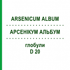 АРСЕНИКУМ АЛЬБУМ (ARSENICUM ALBUM) D 20 глобули 10 г - Гомеопатия DHU