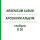 АРСЕНИКУМ АЛЬБУМ (ARSENICUM ALBUM) D 20 глобули 10 г - Гомеопатия DHU