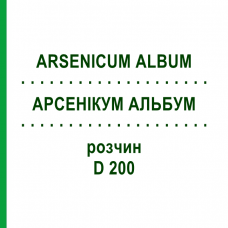 АРСЕНИКУМ АЛЬБУМ (ARSENICUM ALBUM) D 200 раствор 20 мл - Гомеопатия DHU