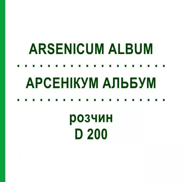 АРСЕНИКУМ АЛЬБУМ (ARSENICUM ALBUM) D 200 раствор 20 мл - Гомеопатия DHU