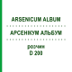 АРСЕНИКУМ АЛЬБУМ (ARSENICUM ALBUM) D 200 раствор 20 мл - Гомеопатия DHU