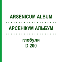 АРСЕНІКУМ АЛЬБУМ (ARSENICUM ALBUM) D 200 глобули 10 г - Гомеопатія SPAGYRA