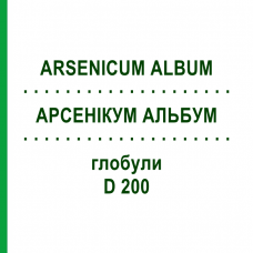 АРСЕНИКУМ АЛЬБУМ (ARSENICUM ALBUM) D 200 глобули 10 г - Гомеопатия SPAGYRA