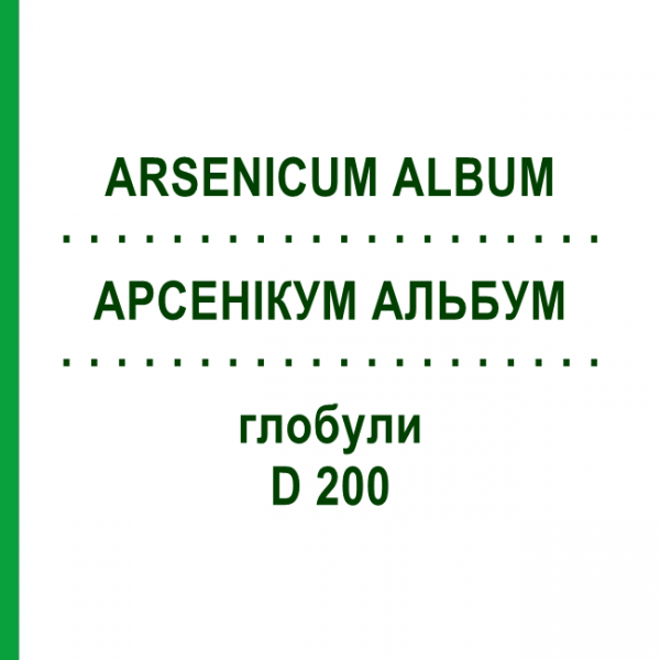АРСЕНИКУМ АЛЬБУМ (ARSENICUM ALBUM) D 200 глобули 10 г - Гомеопатия SPAGYRA