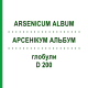 АРСЕНИКУМ АЛЬБУМ (ARSENICUM ALBUM) D 200 глобули 10 г - Гомеопатия SPAGYRA