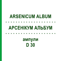 АРСЕНІКУМ АЛЬБУМ (ARSENICUM ALBUM) D 30 ампули 8x1 мл - Гомеопатія DHU