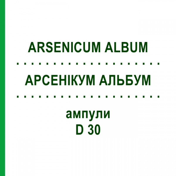 АРСЕНІКУМ АЛЬБУМ (ARSENICUM ALBUM) D 30 ампули 8x1 мл - Гомеопатія DHU