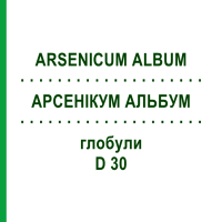 АРСЕНІКУМ АЛЬБУМ (ARSENICUM ALBUM) D 30 глобули 10 г - Гомеопатія SPAGYRA