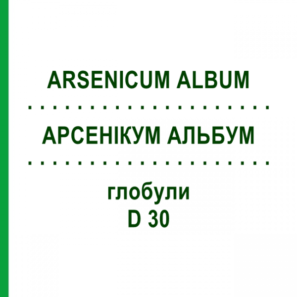 АРСЕНИКУМ АЛЬБУМ (ARSENICUM ALBUM) D 30 глобули 10 г - Гомеопатия SPAGYRA